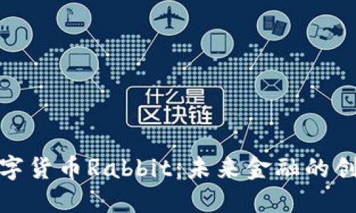 揭秘数字货币Rabbit：未来金融的创新先锋