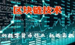 疫情下的数字货币行业：