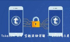 TokenIM 2.0 空投活动详解 