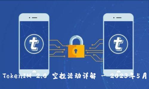 TokenIM 2.0 空投活动详解 - 2023年5月