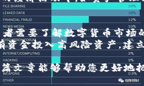 数字货币的商业前景分析：未来发展的机遇与挑战

jiaotiao数字货币, 商业前景, 区块链技术, 投资机会/jiaotiao

## 内容大纲

1. 引言
   - 数字货币的概念简介
   - 数字货币的发展历程

2. 数字货币的商业潜力
   - 各行业的应用场景
   - 数字货币对传统金融的冲击

3. 数字货币的技术基础
   - 区块链技术解析
   - 安全性与透明度

4. 市场动态与投资趋势
   - 当前市场的投资热度
   - 主流数字货币的表现分析

5. 政策监管与合规性
   - 主要国家的政策动向
   - 监管对数字货币市场的影响

6. 持续的技术革新
   - 新兴技术对数字货币发展的影响
   - DeFi与NFT的崛起

7. 风险评估与挑战
   - 市场风险，包括波动性
   - 安全风险与技术漏洞

8. 未来展望与趋势
   - 可能的市场趋势
   - 创新与发展机会

9. 结论
   - 总结数字货币的商业前景
   - 对未来的期望与建议

---

## 正文内容

### 1. 引言
数字货币，泛指那些以数字形式存在的货币，最早由比特币引领并逐步演变出一系列的加密资产。这些货币的特性使其在交易中具备更高的安全性和隐私性。随着互联网的发展和技术的不断进步，数字货币正逐渐被公众和商界所认可。
在现代经济中，数字货币不仅仅是一种新型的支付手段，更表现出强大的商业潜力和市场机遇。本文将对数字货币的商业前景进行深入分析，以帮助读者更好地理解其未来的发展方向。

### 2. 数字货币的商业潜力
数字货币作为一种新型资产，填补了传统金融体系中的一些空白。它们提供了快速、低成本的跨境交易解决方案，特别适合在高风险或传统金融无法满足的地区进行使用。
除了支付外，数字货币在众多行业中的应用场景也正在不断拓展。例如，在供应链管理中，区块链技术可以有效追踪商品来源，确保其安全性。在智能合约方面，数字货币可以用于自动化交易和合约执行，提升商业效率。

### 3. 数字货币的技术基础
任何数字货币的价值和安全性都源自区块链技术。区块链是一个去中心化的分布式账本，保证了数据的不可篡改性和透明度。这使得交易记录可信，能够有效减少诈骗和欺诈行为的发生。
数字货币通过加密技术确保用户隐私。同时，去中心化的特性使得对单一机构的依赖降低，提升了系统的抗风险能力。

### 4. 市场动态与投资趋势
近年来，数字货币的热度持续攀升，越来越多的投资者开始关注这一领域。主流数字货币如比特币、以太坊等，在市场上的表现吸引了大量资金流入。同时，各大机构也开始布局数字货币，进一步推动了其市场价格的上涨。
投资者不仅关注短期的市场波动，更加关注长期的价值投资。随着市场的不断成熟，数字货币正在逐渐被纳入传统投资组合中。

### 5. 政策监管与合规性
数字货币的快速发展亦伴随着政策法规的跟进。很多国家开始对数字货币进行监管，以防范潜在的金融风险。然而，监管政策的多样性使得数字货币市场的合规性存在挑战。
例如，中国和美国在数字货币的监管政策上存在显著差异，影响了市场参与者的投资策略。如何在合规框架下灵活运用数字货币，成为投资者面临的重要课题。

### 6. 持续的技术革新
技术的进步推动数字货币的不断演变。例如，DeFi（去中心化金融）和NFT（非同质化代币）等新兴技术的出现，为数字货币创造了更多的应用场景和商业模式。
去中心化金融的兴起使得用户无需通过传统银行系统即可进行金融交易，降低了成本。同时，NFT的盛行开辟了数字艺术和收藏品的新市场，进一步丰富了数字货币的生态。

### 7. 风险评估与挑战
尽管数字货币的前景广阔，但亦存在不少风险。市场的高波动性使得投资极具挑战性，许多投资者在牛市中追高，结果经历了惨重的损失。此外，技术漏洞、交易平台安全问题也对用户资产构成威胁。
在投资数字货币前，了解并评估所有可能的风险是至关重要的，包括市场风险、技术风险、政策风险等。

### 8. 未来展望与趋势
未来，数字货币的趋势将会更加多样化：区块链技术的不断创新将推动更多应用场景的落地，而随着用户教育的普及，理解和使用数字货币的门槛也会逐渐降低。
此外，全球的金融科技竞争将促使各国加速发展自己的CBDC（中央银行数字货币），这一举措可能重塑传统金融格局。

### 9. 结论
综上所述，数字货币在商业上的前景充满机遇与挑战。尽管现阶段仍面临一些不确定因素，但随着监管框架的完善和技术不断演进，数字货币的生态系统将日趋成熟。未来的投资者和商业用户应当谨慎评估，抓住机会。

## 相关问题

### 1. 数字货币为何会受到投资者青睐？
投资者青睐数字货币的原因有很多，主要包括其潜在的高回报率、去中心化特性以及对传统金融体系的颠覆。许多投资者将数字货币视为一种替代资产，能够在多元化投资组合中降低风险。
此外，区块链技术的透明性和安全性也使得投资者在交易时更加放心。相比传统资产，数字货币的流动性较强，可以在24/7的市场中随时进行交易，这对于需要快速反应市场的投资者来说尤其重要。

### 2. 数字货币如何改变传统金融行业？
数字货币通过引入去中心化的支付系统和智能合约明显冲击了传统金融行业。传统金融机构往往通过第三方进行交易，而数字货币能够实现点对点的快速交易，这不仅降低了成本，也提高了效率。
此外，传统金融机构需要遵守复杂的法规，而数字货币的发展使得用户能够更自由地进行交易，这在某种程度上挑战了现有的金融规则和体系。

### 3. 数字货币的安全性如何保障？
数字货币的安全性主要依赖于区块链技术的机制。区块链通过分布式账本的方式，确保每一笔交易都经过网络中多个节点的验证，从而极大地增强了透明度和安全性。
此外，加密技术为数字货币交易提供了额外的安全层。在存储和交易时，用户需要使用私钥来保护其数字资产，确保只有授权用户能够进行交易。

### 4. 数字货币的波动性对投资者有何影响？
数字货币的高波动性使其成为风险与机遇并存的投资选择。波动性为投资者提供了获取短期收益的机会，但同时也带来了巨大的损失风险。许多投资者因为无法承受剧烈的价格波动而退出市场。
因此，投资者在进入数字货币市场时必须制定相应的风险管理策略，小心翼翼地对待这一市场，控制投资规模。

### 5. 国家政策如何影响数字货币的发展？
国家政策对数字货币的发展具有很大的影响力。不同国家对数字货币的态度各异，某些国家如美国和欧洲的政策相对宽松，支持数字货币的创新与发展，而另一些国家如中国则采取了严格的限制措施。
政策的变化可能迅速改变市场的格局，投资者需密切关注各国的监管动向，以便及时调整投资策略。

### 6. 技术进步如何推动数字货币的应用？
技术进步是推动数字货币应用创新的核心因素。随着区块链技术的不断演进，更多的应用场景被开拓出来，比如去中心化金融（DeFi）、NFT（非同质化代币）等新兴技术的涌现。
这些创新大大丰富了数字货币的使用方式，使得用户不仅仅可以用其进行交易，同时也能参与到更广泛的经济活动中，如资产管理、艺术和娱乐等领域。

### 7. 如何正确评估投资数字货币的风险？
要正确评估投资数字货币的风险，投资者应考虑市场波动性、技术风险、政策风险等多个因素。首先，投资者需要了解数字货币市场的基本特性，避免在市场高涨期盲目追涨。
其次，定期跟进市场动态、技术进步和政策变化，确保及时调整投资策略。同时，合理配置资产，避免将所有资金投入高风险资产，建立合理的投资组合，这样能有效控制风险。

以上是关于数字货币商业前景的全面分析及相关问题探讨，意在为用户提供深入而细致的了解。希望这篇文章能够帮助您更好地把握数字货币在未来的投资机会。