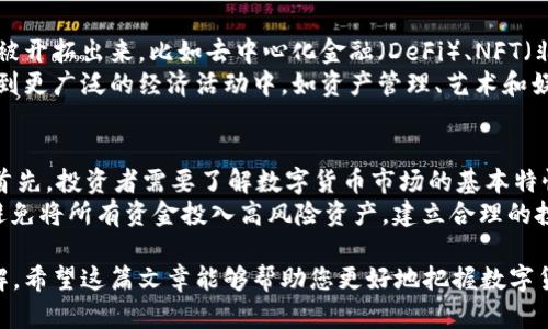 数字货币的商业前景分析：未来发展的机遇与挑战

jiaotiao数字货币, 商业前景, 区块链技术, 投资机会/jiaotiao

## 内容大纲

1. 引言
   - 数字货币的概念简介
   - 数字货币的发展历程

2. 数字货币的商业潜力
   - 各行业的应用场景
   - 数字货币对传统金融的冲击

3. 数字货币的技术基础
   - 区块链技术解析
   - 安全性与透明度

4. 市场动态与投资趋势
   - 当前市场的投资热度
   - 主流数字货币的表现分析

5. 政策监管与合规性
   - 主要国家的政策动向
   - 监管对数字货币市场的影响

6. 持续的技术革新
   - 新兴技术对数字货币发展的影响
   - DeFi与NFT的崛起

7. 风险评估与挑战
   - 市场风险，包括波动性
   - 安全风险与技术漏洞

8. 未来展望与趋势
   - 可能的市场趋势
   - 创新与发展机会

9. 结论
   - 总结数字货币的商业前景
   - 对未来的期望与建议

---

## 正文内容

### 1. 引言
数字货币，泛指那些以数字形式存在的货币，最早由比特币引领并逐步演变出一系列的加密资产。这些货币的特性使其在交易中具备更高的安全性和隐私性。随着互联网的发展和技术的不断进步，数字货币正逐渐被公众和商界所认可。
在现代经济中，数字货币不仅仅是一种新型的支付手段，更表现出强大的商业潜力和市场机遇。本文将对数字货币的商业前景进行深入分析，以帮助读者更好地理解其未来的发展方向。

### 2. 数字货币的商业潜力
数字货币作为一种新型资产，填补了传统金融体系中的一些空白。它们提供了快速、低成本的跨境交易解决方案，特别适合在高风险或传统金融无法满足的地区进行使用。
除了支付外，数字货币在众多行业中的应用场景也正在不断拓展。例如，在供应链管理中，区块链技术可以有效追踪商品来源，确保其安全性。在智能合约方面，数字货币可以用于自动化交易和合约执行，提升商业效率。

### 3. 数字货币的技术基础
任何数字货币的价值和安全性都源自区块链技术。区块链是一个去中心化的分布式账本，保证了数据的不可篡改性和透明度。这使得交易记录可信，能够有效减少诈骗和欺诈行为的发生。
数字货币通过加密技术确保用户隐私。同时，去中心化的特性使得对单一机构的依赖降低，提升了系统的抗风险能力。

### 4. 市场动态与投资趋势
近年来，数字货币的热度持续攀升，越来越多的投资者开始关注这一领域。主流数字货币如比特币、以太坊等，在市场上的表现吸引了大量资金流入。同时，各大机构也开始布局数字货币，进一步推动了其市场价格的上涨。
投资者不仅关注短期的市场波动，更加关注长期的价值投资。随着市场的不断成熟，数字货币正在逐渐被纳入传统投资组合中。

### 5. 政策监管与合规性
数字货币的快速发展亦伴随着政策法规的跟进。很多国家开始对数字货币进行监管，以防范潜在的金融风险。然而，监管政策的多样性使得数字货币市场的合规性存在挑战。
例如，中国和美国在数字货币的监管政策上存在显著差异，影响了市场参与者的投资策略。如何在合规框架下灵活运用数字货币，成为投资者面临的重要课题。

### 6. 持续的技术革新
技术的进步推动数字货币的不断演变。例如，DeFi（去中心化金融）和NFT（非同质化代币）等新兴技术的出现，为数字货币创造了更多的应用场景和商业模式。
去中心化金融的兴起使得用户无需通过传统银行系统即可进行金融交易，降低了成本。同时，NFT的盛行开辟了数字艺术和收藏品的新市场，进一步丰富了数字货币的生态。

### 7. 风险评估与挑战
尽管数字货币的前景广阔，但亦存在不少风险。市场的高波动性使得投资极具挑战性，许多投资者在牛市中追高，结果经历了惨重的损失。此外，技术漏洞、交易平台安全问题也对用户资产构成威胁。
在投资数字货币前，了解并评估所有可能的风险是至关重要的，包括市场风险、技术风险、政策风险等。

### 8. 未来展望与趋势
未来，数字货币的趋势将会更加多样化：区块链技术的不断创新将推动更多应用场景的落地，而随着用户教育的普及，理解和使用数字货币的门槛也会逐渐降低。
此外，全球的金融科技竞争将促使各国加速发展自己的CBDC（中央银行数字货币），这一举措可能重塑传统金融格局。

### 9. 结论
综上所述，数字货币在商业上的前景充满机遇与挑战。尽管现阶段仍面临一些不确定因素，但随着监管框架的完善和技术不断演进，数字货币的生态系统将日趋成熟。未来的投资者和商业用户应当谨慎评估，抓住机会。

## 相关问题

### 1. 数字货币为何会受到投资者青睐？
投资者青睐数字货币的原因有很多，主要包括其潜在的高回报率、去中心化特性以及对传统金融体系的颠覆。许多投资者将数字货币视为一种替代资产，能够在多元化投资组合中降低风险。
此外，区块链技术的透明性和安全性也使得投资者在交易时更加放心。相比传统资产，数字货币的流动性较强，可以在24/7的市场中随时进行交易，这对于需要快速反应市场的投资者来说尤其重要。

### 2. 数字货币如何改变传统金融行业？
数字货币通过引入去中心化的支付系统和智能合约明显冲击了传统金融行业。传统金融机构往往通过第三方进行交易，而数字货币能够实现点对点的快速交易，这不仅降低了成本，也提高了效率。
此外，传统金融机构需要遵守复杂的法规，而数字货币的发展使得用户能够更自由地进行交易，这在某种程度上挑战了现有的金融规则和体系。

### 3. 数字货币的安全性如何保障？
数字货币的安全性主要依赖于区块链技术的机制。区块链通过分布式账本的方式，确保每一笔交易都经过网络中多个节点的验证，从而极大地增强了透明度和安全性。
此外，加密技术为数字货币交易提供了额外的安全层。在存储和交易时，用户需要使用私钥来保护其数字资产，确保只有授权用户能够进行交易。

### 4. 数字货币的波动性对投资者有何影响？
数字货币的高波动性使其成为风险与机遇并存的投资选择。波动性为投资者提供了获取短期收益的机会，但同时也带来了巨大的损失风险。许多投资者因为无法承受剧烈的价格波动而退出市场。
因此，投资者在进入数字货币市场时必须制定相应的风险管理策略，小心翼翼地对待这一市场，控制投资规模。

### 5. 国家政策如何影响数字货币的发展？
国家政策对数字货币的发展具有很大的影响力。不同国家对数字货币的态度各异，某些国家如美国和欧洲的政策相对宽松，支持数字货币的创新与发展，而另一些国家如中国则采取了严格的限制措施。
政策的变化可能迅速改变市场的格局，投资者需密切关注各国的监管动向，以便及时调整投资策略。

### 6. 技术进步如何推动数字货币的应用？
技术进步是推动数字货币应用创新的核心因素。随着区块链技术的不断演进，更多的应用场景被开拓出来，比如去中心化金融（DeFi）、NFT（非同质化代币）等新兴技术的涌现。
这些创新大大丰富了数字货币的使用方式，使得用户不仅仅可以用其进行交易，同时也能参与到更广泛的经济活动中，如资产管理、艺术和娱乐等领域。

### 7. 如何正确评估投资数字货币的风险？
要正确评估投资数字货币的风险，投资者应考虑市场波动性、技术风险、政策风险等多个因素。首先，投资者需要了解数字货币市场的基本特性，避免在市场高涨期盲目追涨。
其次，定期跟进市场动态、技术进步和政策变化，确保及时调整投资策略。同时，合理配置资产，避免将所有资金投入高风险资产，建立合理的投资组合，这样能有效控制风险。

以上是关于数字货币商业前景的全面分析及相关问题探讨，意在为用户提供深入而细致的了解。希望这篇文章能够帮助您更好地把握数字货币在未来的投资机会。