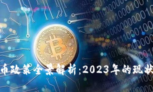 加密数字货币政策全景解析：2023年的现状与未来趋势