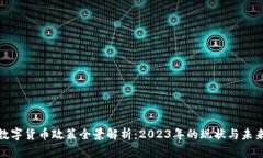 加密数字货币政策全景解