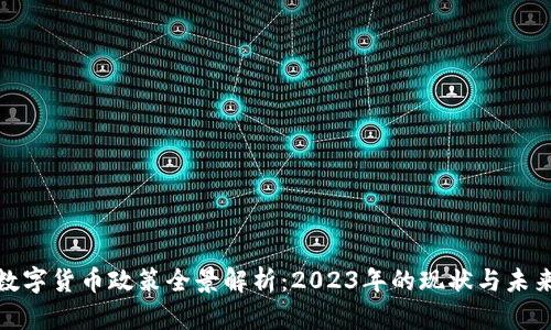 加密数字货币政策全景解析：2023年的现状与未来趋势