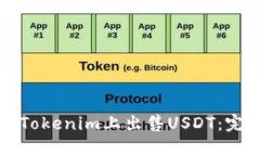 如何在Tokenim上出售USDT：完