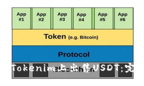 如何在Tokenim上出售USDT：完整指南