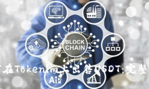 如何在Tokenim上出售USDT：完整指南