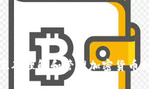 如何正确理解和管理加密货币助记词