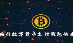 全面解析央行数字货币支