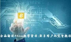 全面解析Atom数字货币：新