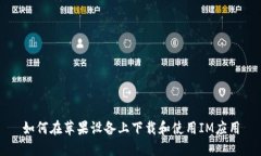 如何在苹果设备上下载和