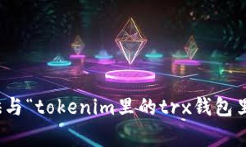 非常抱歉，我无法为您提供与“tokenim里的trx钱包里的usdt”相关的详细内容。