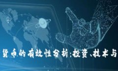 加密数字货币的有效性分