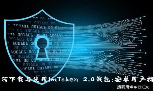 如何下载与使用imToken 2.0钱包：安卓用户指南