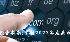 数字货币投资指南：掌握