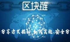 数字货币的分享方式揭秘
