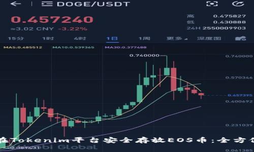 如何在Tokenim平台安全存放EOS币：全方位指南