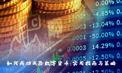 如何成功戒除数字货币：实用指南与策略