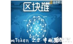 如何在 ImToken 2.0 中删除钱