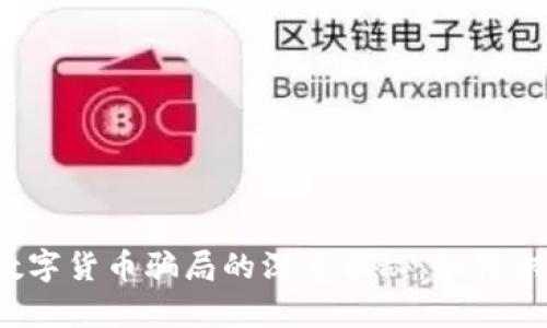 天津网上数字货币骗局的深度揭秘：如何识别与防范？