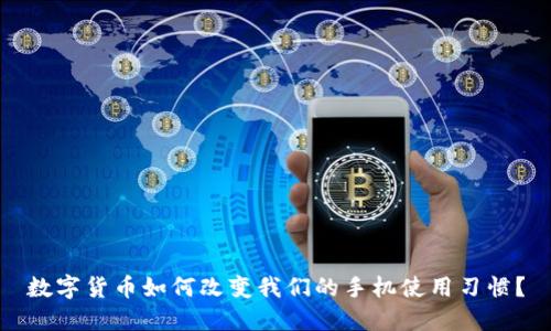 数字货币如何改变我们的手机使用习惯？