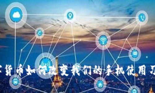 数字货币如何改变我们的手机使用习惯？