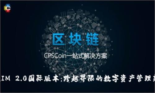 TokenIM 2.0国际版本：跨越界限的数字资产管理新体验