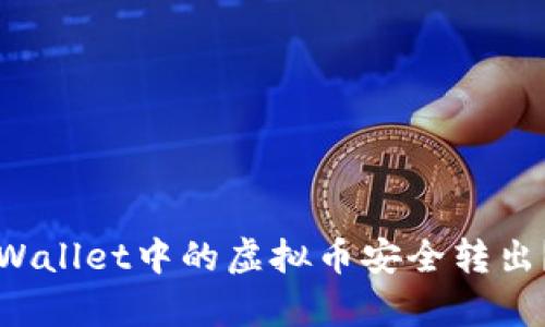 如何将tpWallet中的虚拟币安全转出？详细指南