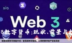 关于NAB数字货币：现状、