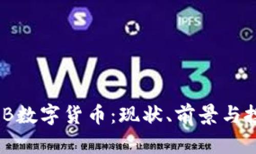 关于NAB数字货币：现状、前景与投资策略