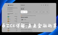 数字货币ZCK详解：未来金