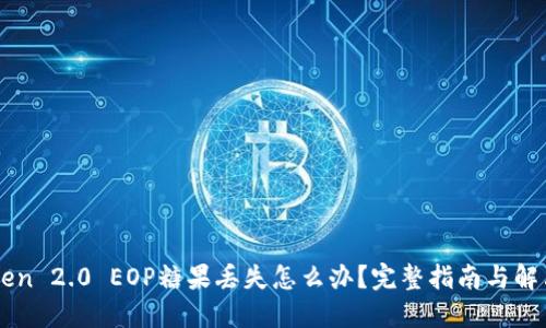 imToken 2.0 EOP糖果丢失怎么办？完整指南与解决方案