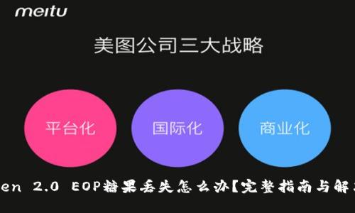 imToken 2.0 EOP糖果丢失怎么办？完整指南与解决方案