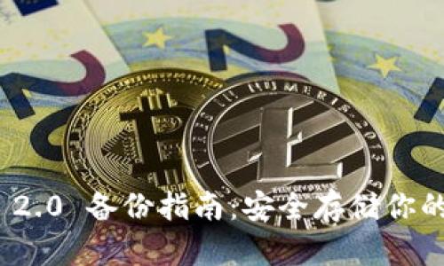 TokenIM 2.0 备份指南：安全存储你的数字资产