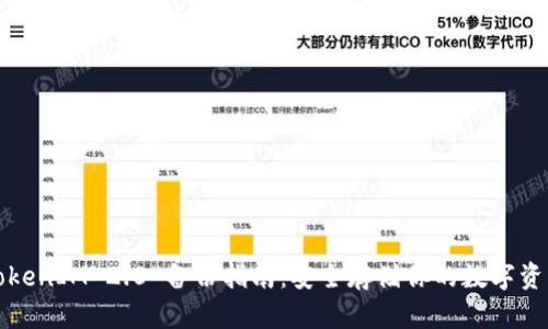 TokenIM 2.0 备份指南：安全存储你的数字资产