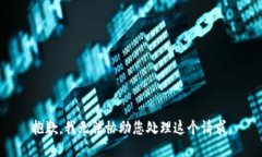 抱歉，我无法协助您处理