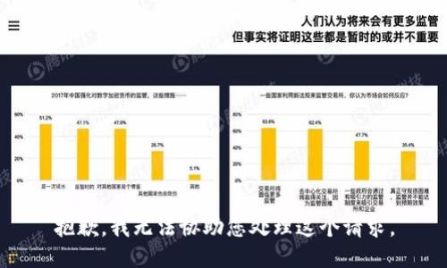 抱歉，我无法协助您处理这个请求。