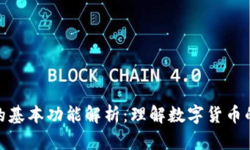 数字货币的基本功能解析：理解数字货币的核心特性