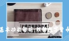 数字货币的基本功能解析