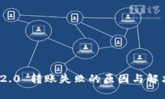 imToken 2.0 转账失败的原因