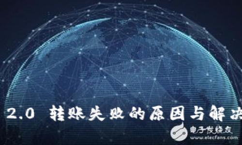 imToken 2.0 转账失败的原因与解决方案解析