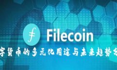 数字货币的多元化用途与