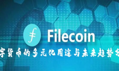 数字货币的多元化用途与未来趋势分析