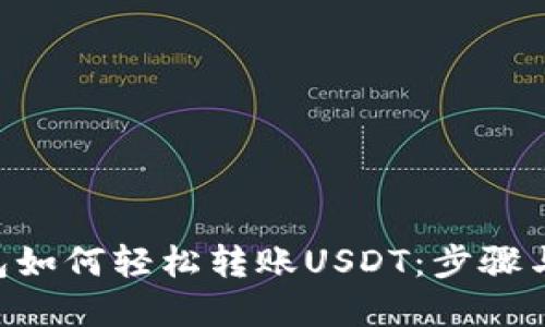 im2.0钱包如何轻松转账USDT：步骤与技巧详解