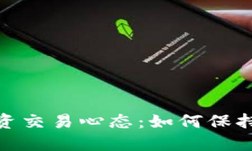 数字货币投资交易心态：如何保持冷静与理性
