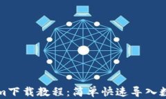 Tokenim下载教程：简单快速