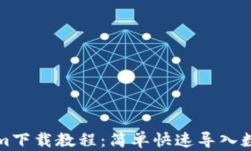 
Tokenim下载教程：简单快速导入数字资产