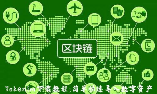 
Tokenim下载教程：简单快速导入数字资产