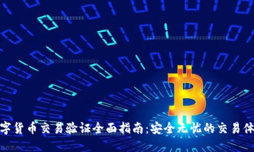 数字货币交易验证全面指南：安全无忧的交易体验